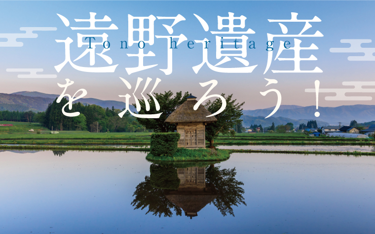 遠野遺産を巡ろう ~まだ知らない遠野に出会う”歴史の道”~