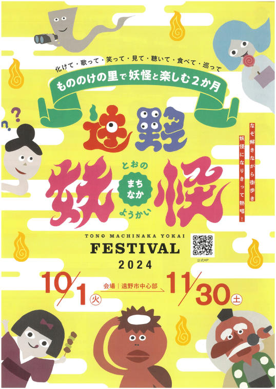 遠野まちなか妖怪FESTIVAL2024