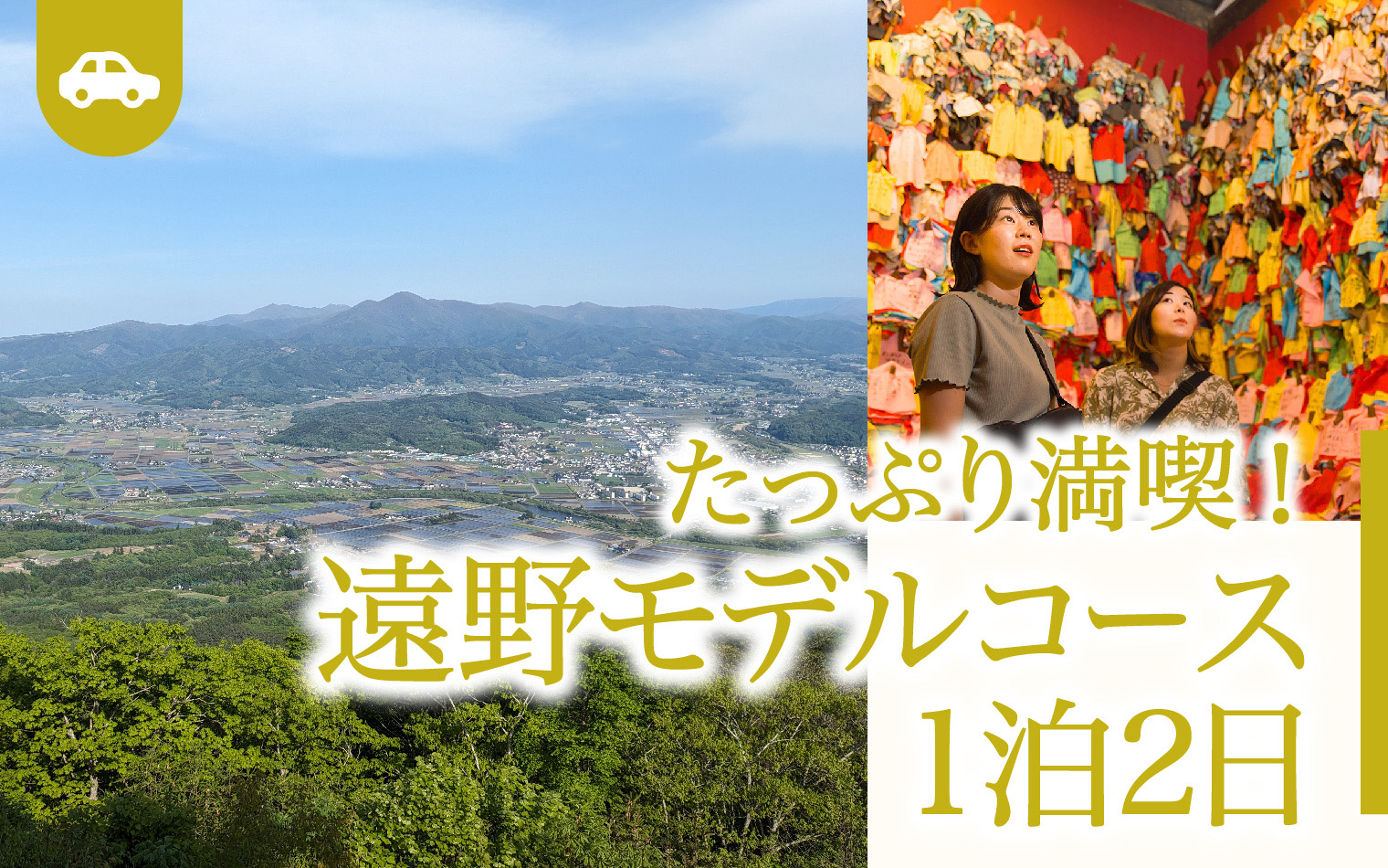 たっぷり満喫 遠野モデルコース1泊2日