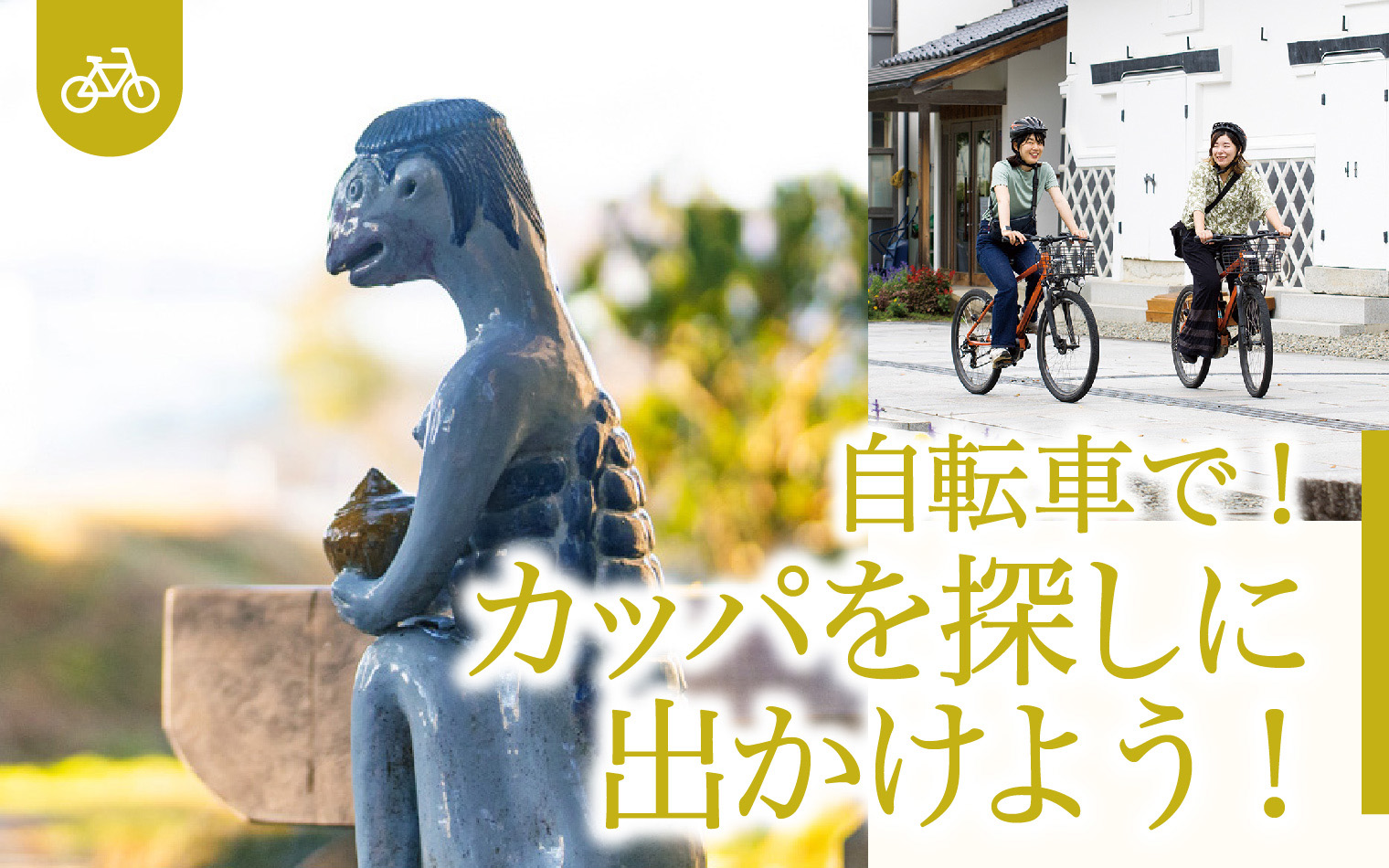 自転車でカッパを探しに出かけよう!