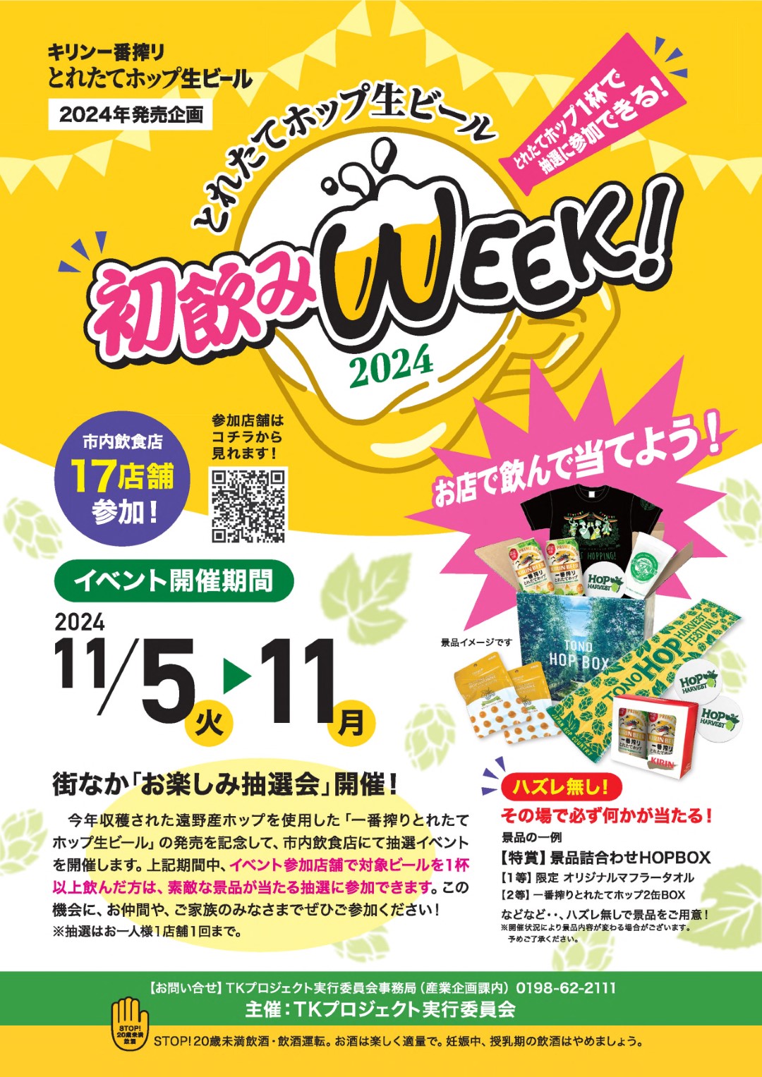 とれたてホップ生ビール 初飲みWeek 2024