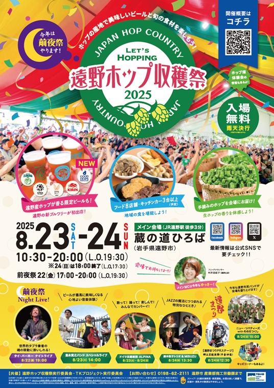 遠野ホップ収穫祭2025