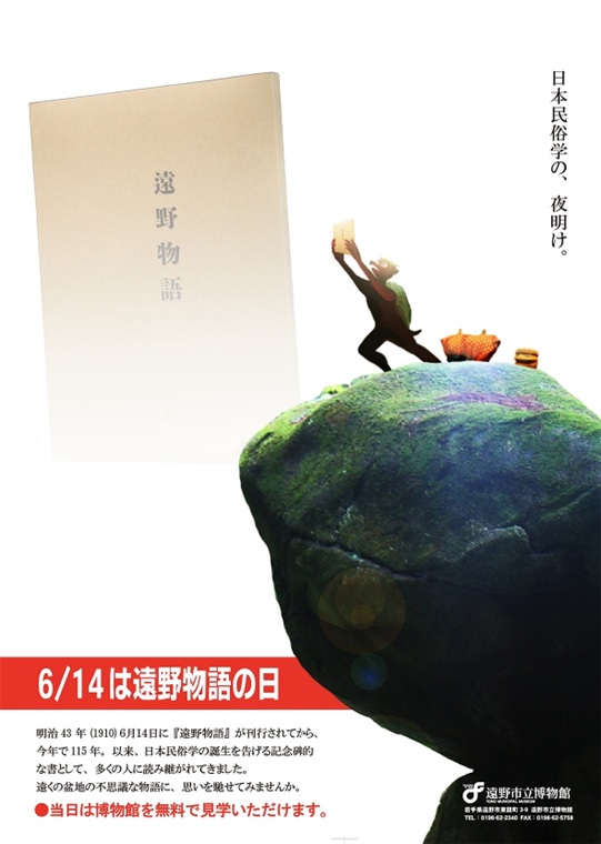 遠野物語の日｜博物館無料開放