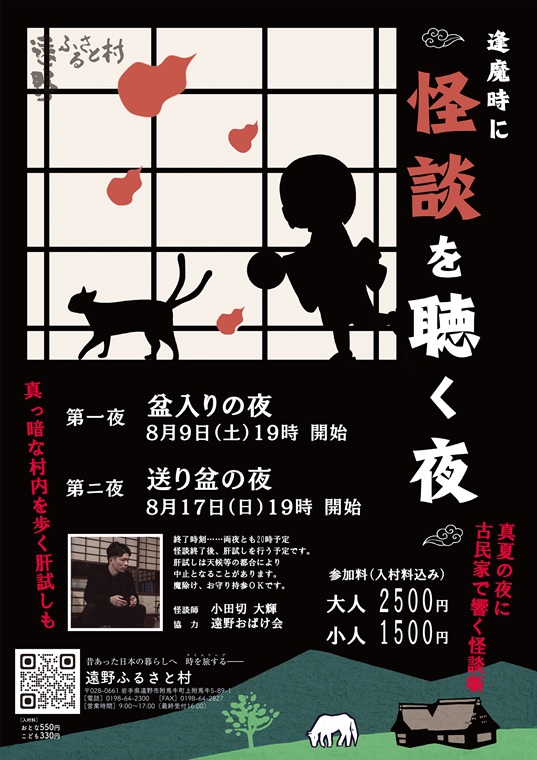 遠野ふるさと村「逢魔時に怪談を聴く夜」